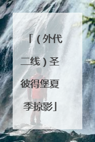 （外代二线）圣彼得堡夏季掠影