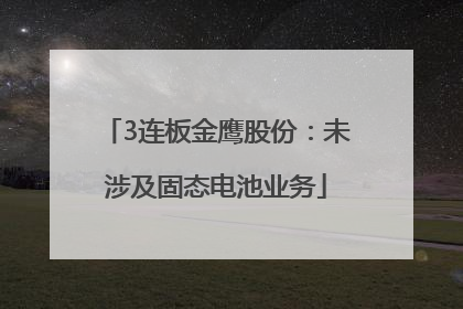 3连板金鹰股份：未涉及固态电池业务