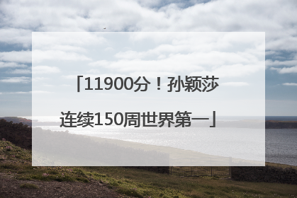 11900分！孙颖莎连续150周世界第一