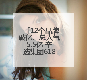 12个品牌破亿、总人气5.5亿 辛选集团618圆满收官
