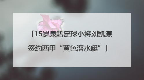 15岁泉籍足球小将刘凯源签约西甲“黄色潜水艇”