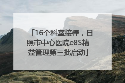 16个科室接棒，日照市中心医院e8S精益管理第三批启动