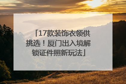 17款装饰衣领供挑选！厦门出入境解锁证件照新玩法