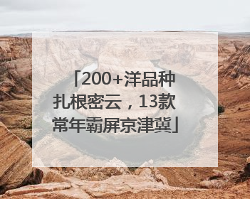 200+洋品种扎根密云，13款常年霸屏京津冀