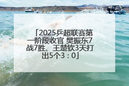 2025乒超联赛第一阶段收官 樊振东7战7胜、王楚钦3天打出5个3∶0