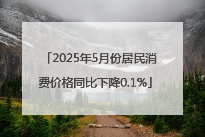 2025年5月份居民消费价格同比下降0.1%