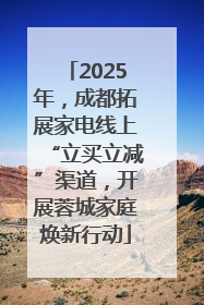 2025年，成都拓展家电线上“立买立减”渠道，开展蓉城家庭焕新行动