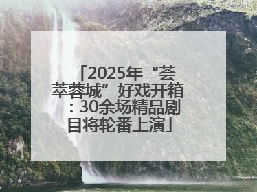 2025年“荟萃蓉城”好戏开箱：30余场精品剧目将轮番上演
