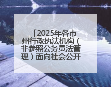 2025年各市州行政执法机构（非参照公务员法管理）面向社会公开招聘工作人员笔试加分人员公示