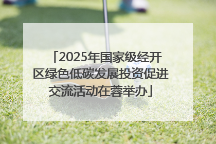 2025年国家级经开区绿色低碳发展投资促进交流活动在蓉举办