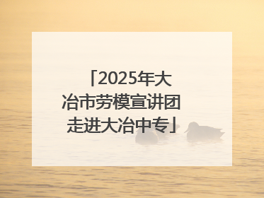 2025年大冶市劳模宣讲团走进大冶中专