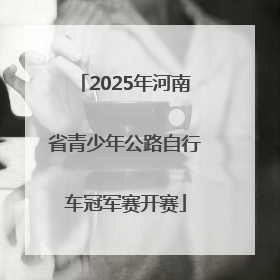 2025年河南省青少年公路自行车冠军赛开赛