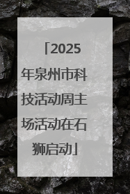 2025年泉州市科技活动周主场活动在石狮启动