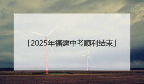 2025年福建中考顺利结束