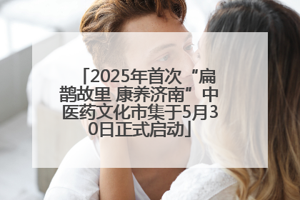 2025年首次“扁鹊故里 康养济南”中医药文化市集于5月30日正式启动
