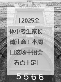 2025全体中考生家长请注意！本周日这场中招会看点十足