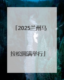 2025兰州马拉松圆满举行