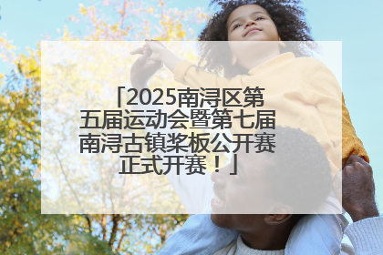 2025南浔区第五届运动会暨第七届南浔古镇桨板公开赛正式开赛！