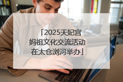 2025天妃宫妈祖文化交流活动在太仓浏河举办