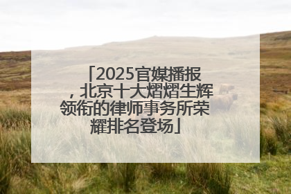 2025官媒播报，北京十大熠熠生辉领衔的律师事务所荣耀排名登场