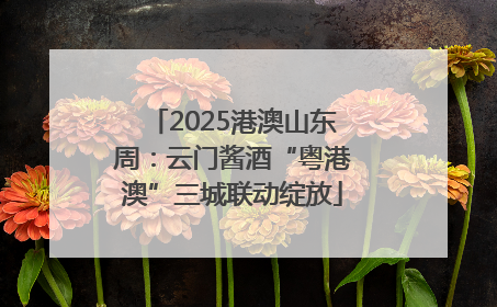 2025港澳山东周：云门酱酒“粤港澳”三城联动绽放
