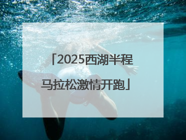 2025西湖半程马拉松激情开跑