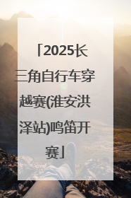 2025长三角自行车穿越赛(淮安洪泽站)鸣笛开赛