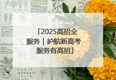 2025高招全服务｜护航新高考 服务有高招