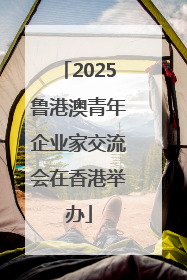 2025鲁港澳青年企业家交流会在香港举办