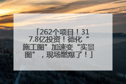 262个项目！317.8亿投资！德化“施工图”加速变“实景图”，现场燃爆了！