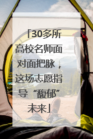 30多所高校名师面对面把脉，这场志愿指导“馥郁”未来