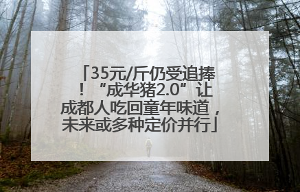 35元/斤仍受追捧！“成华猪2.0”让成都人吃回童年味道，未来或多种定价并行