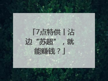7点特供丨沾边“苏超”，就能赚钱？