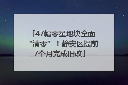 47幅零星地块全面“清零”！静安区提前7个月完成旧改