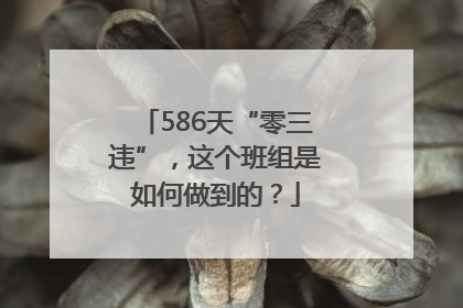 586天“零三违”，这个班组是如何做到的？