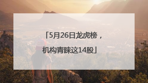 5月26日龙虎榜，机构青睐这14股