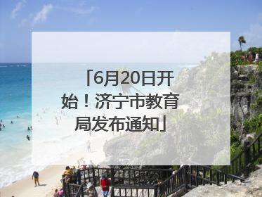 6月20日开始！济宁市教育局发布通知