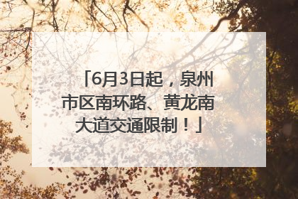 6月3日起，泉州市区南环路、黄龙南大道交通限制！