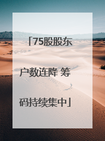 75股股东户数连降 筹码持续集中