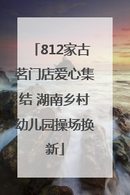812家古茗门店爱心集结 湖南乡村幼儿园操场换新