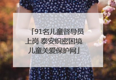 91名儿童督导员上岗 泰安织密困境儿童关爱保护网