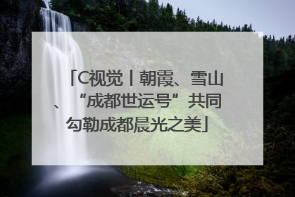 C视觉丨朝霞、雪山、“成都世运号”共同勾勒成都晨光之美