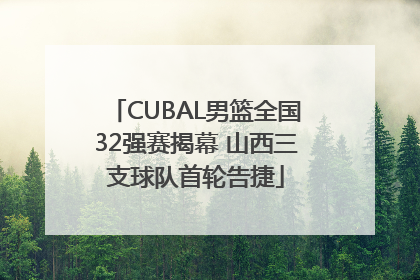 CUBAL男篮全国32强赛揭幕 山西三支球队首轮告捷