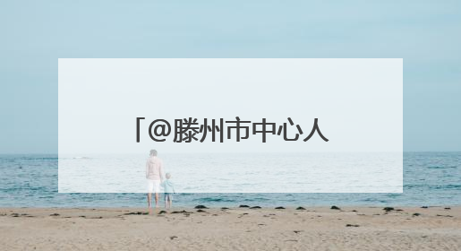@滕州市中心人民医院呼吸与危重症医学科二病区 有感谢信请查收