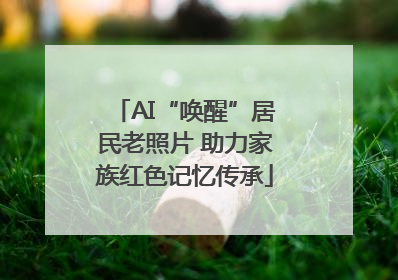 AI“唤醒”居民老照片 助力家族红色记忆传承