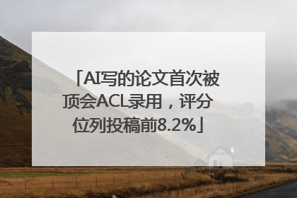 AI写的论文首次被顶会ACL录用，评分位列投稿前8.2%