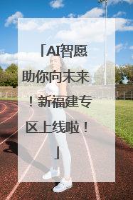 AI智愿助你向未来！新福建专区上线啦！