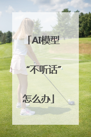 AI模型“不听话”怎么办