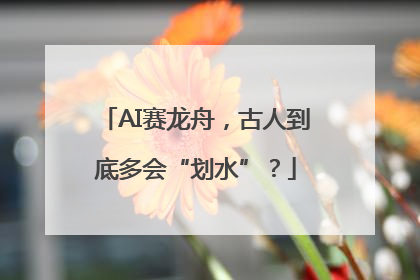 AI赛龙舟，古人到底多会“划水”？
