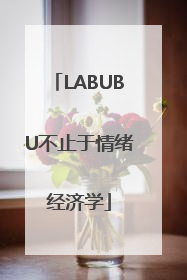 LABUBU不止于情绪经济学